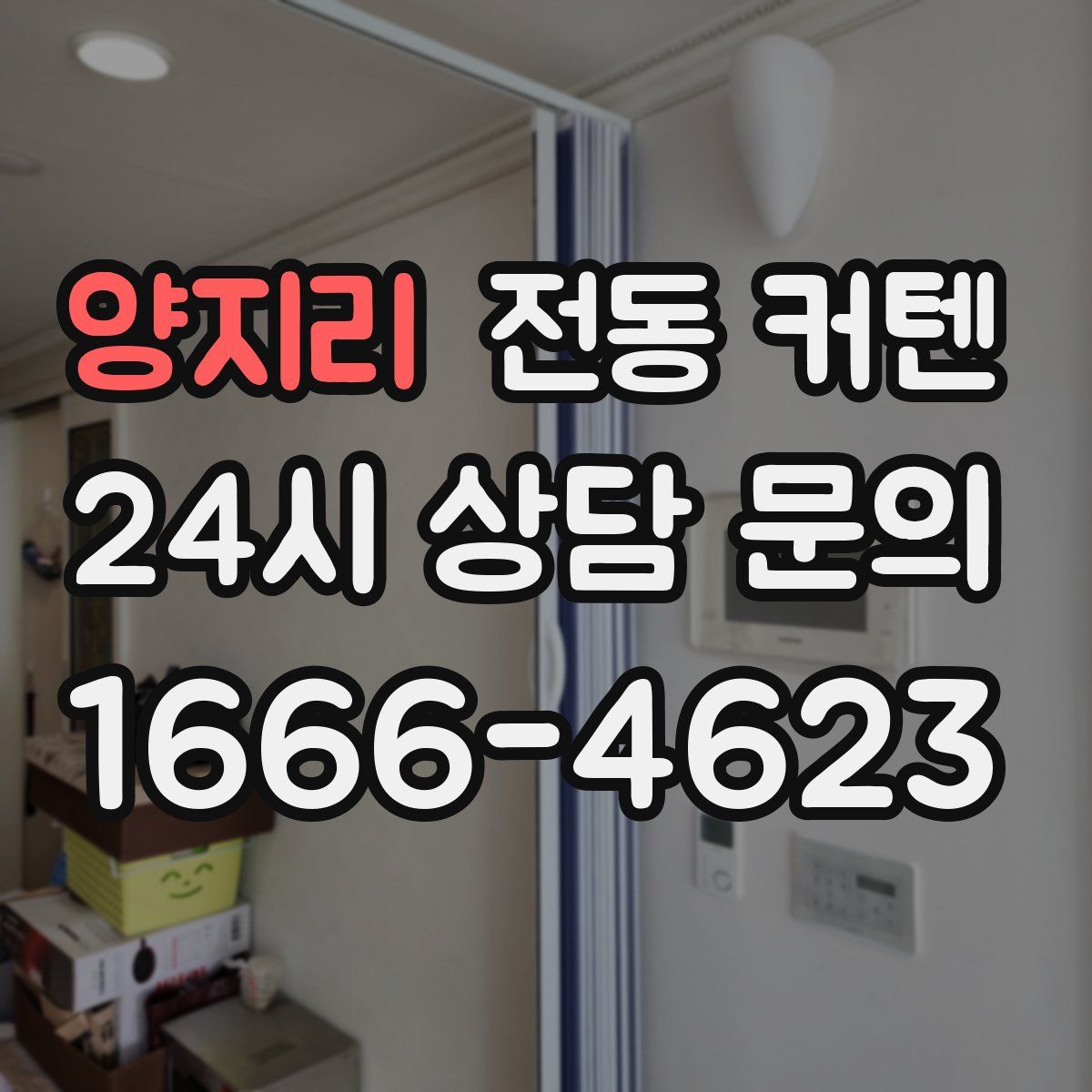 양지리 전동 커텐