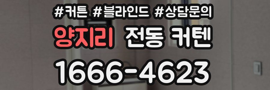 양지리 전동 커텐