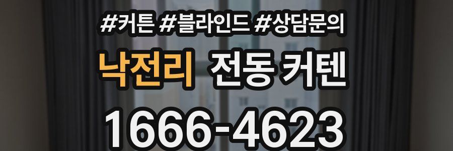 낙전리 전동 커텐