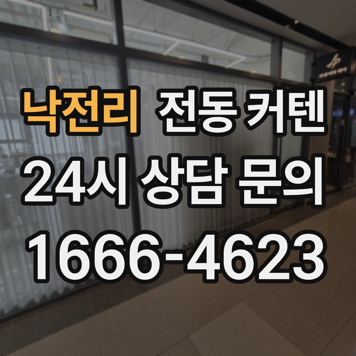 낙전리 전동 커텐