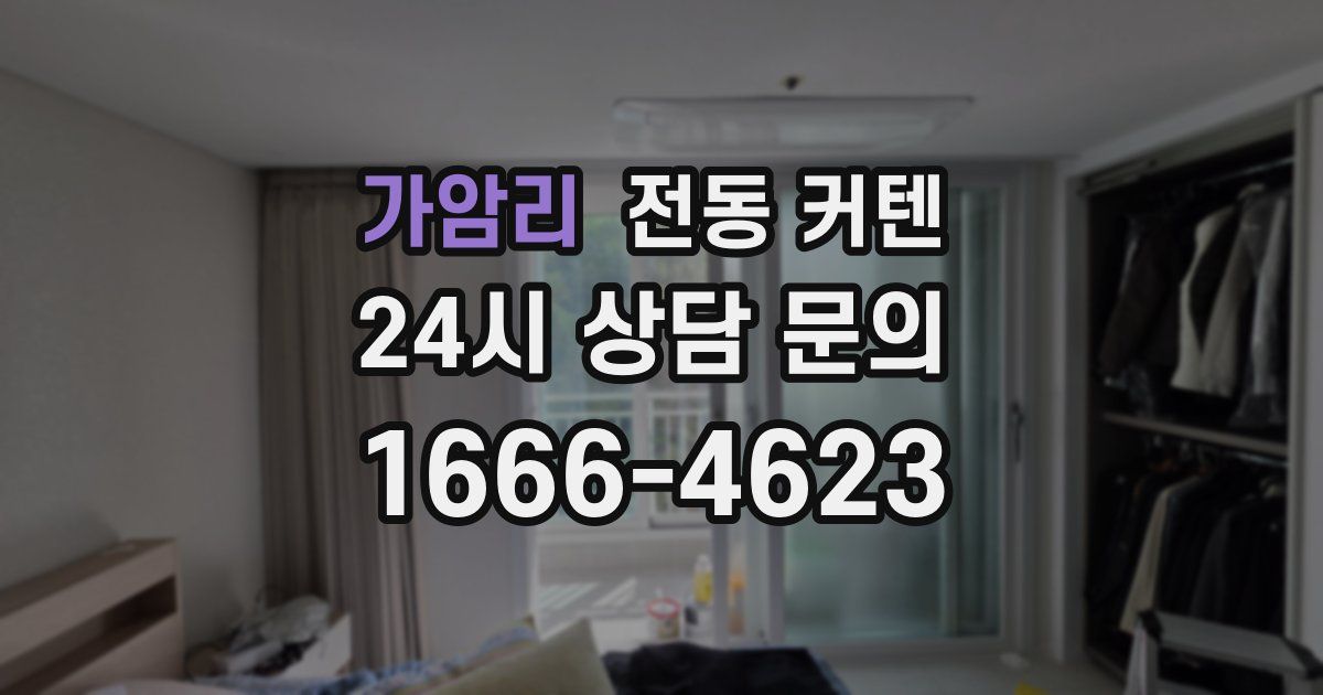 가암리 전동 커텐