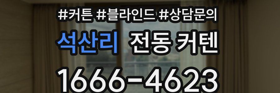 석산리 전동 커텐