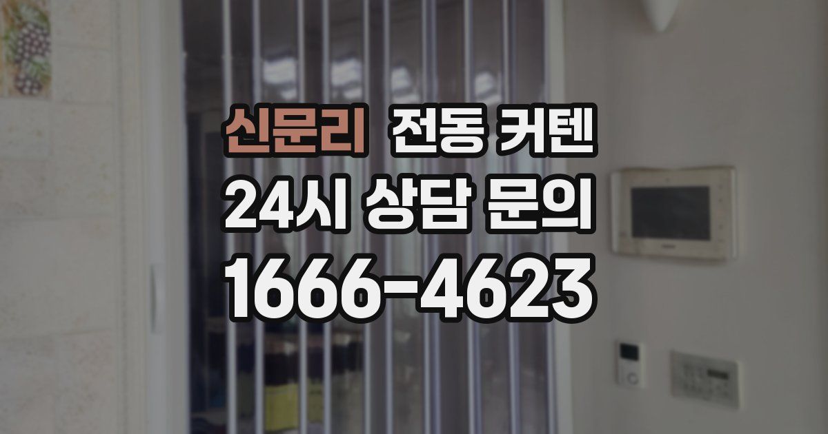 신문리 전동 커텐