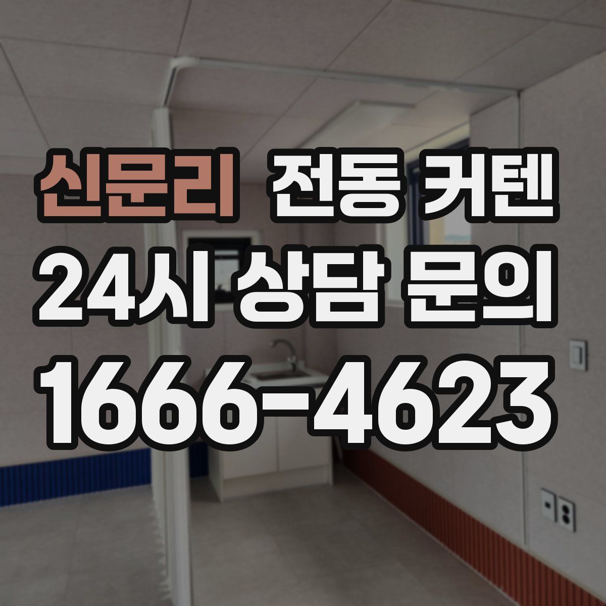 신문리 전동 커텐