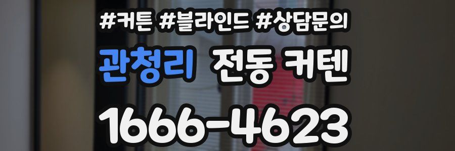 관청리 전동 커텐