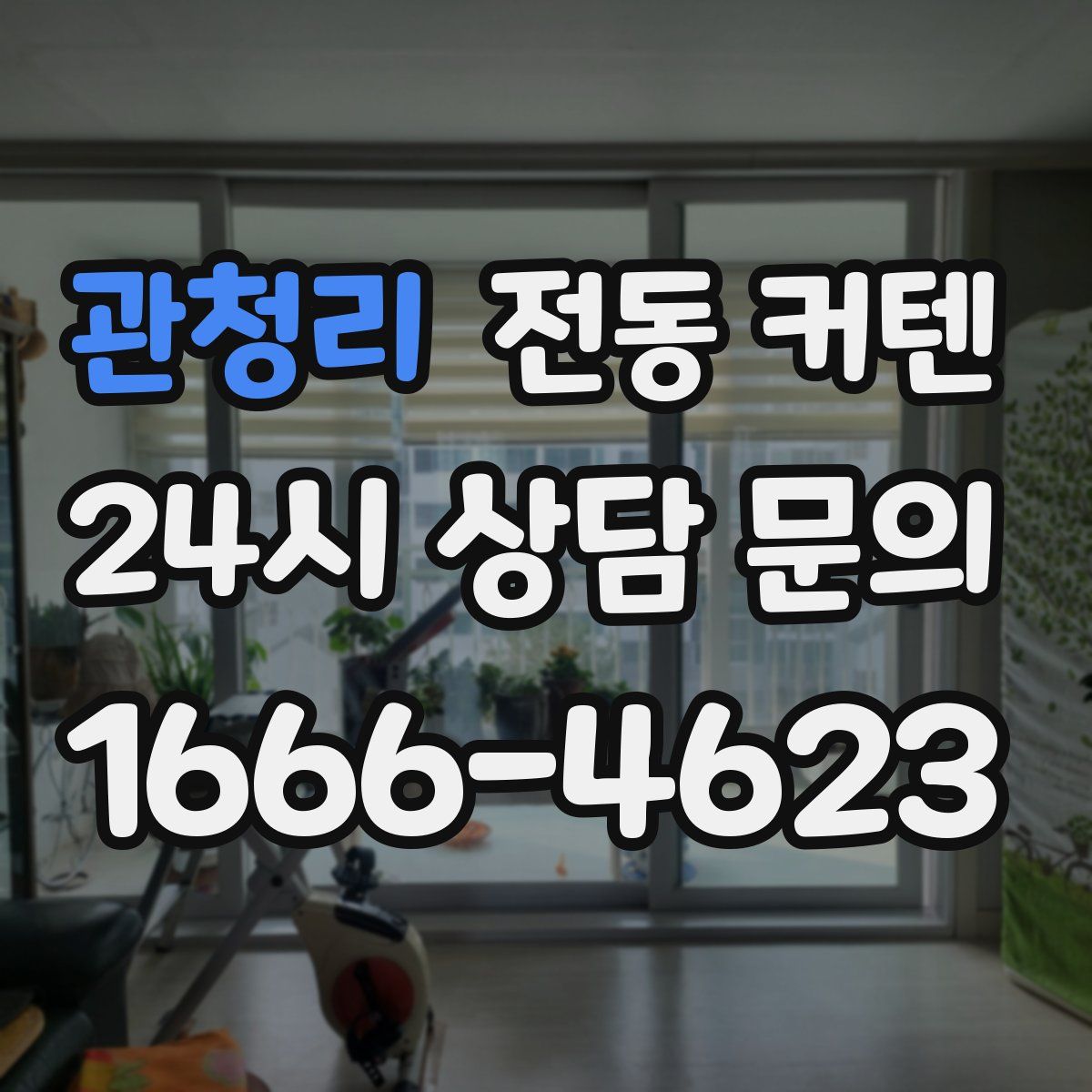 관청리 전동 커텐