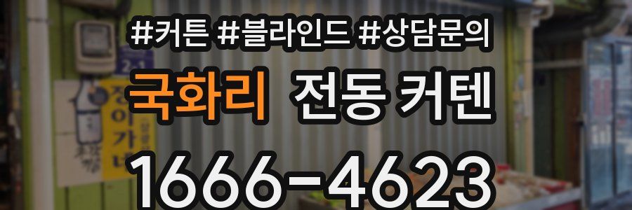 국화리 전동 커텐
