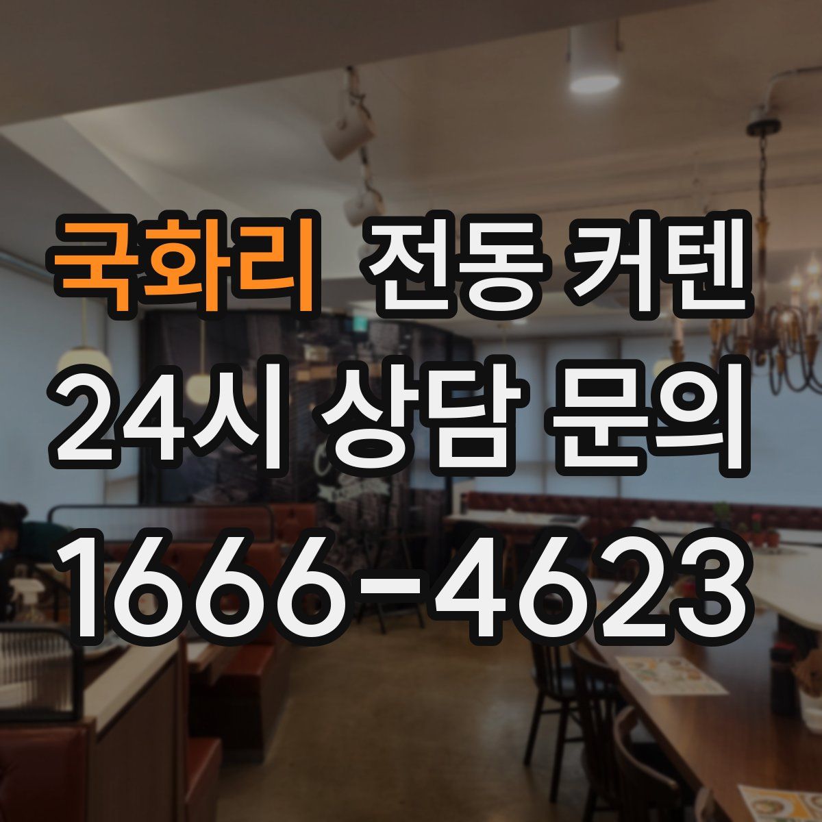 국화리 전동 커텐