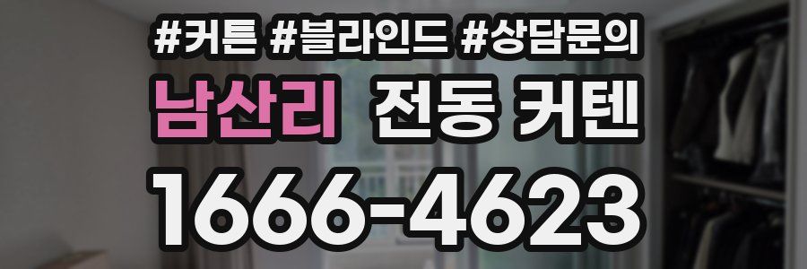 남산리 전동 커텐