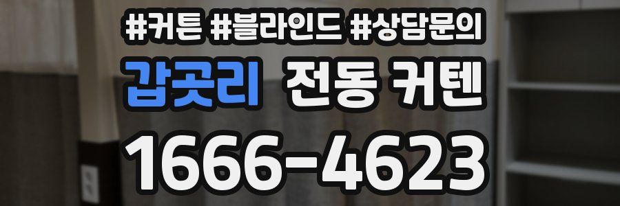갑곳리 전동 커텐
