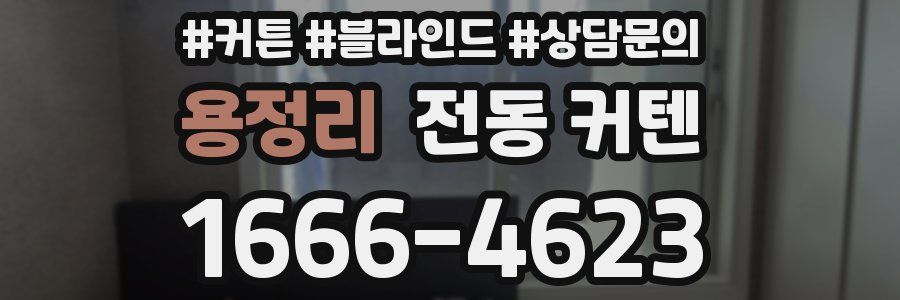 용정리 전동 커텐