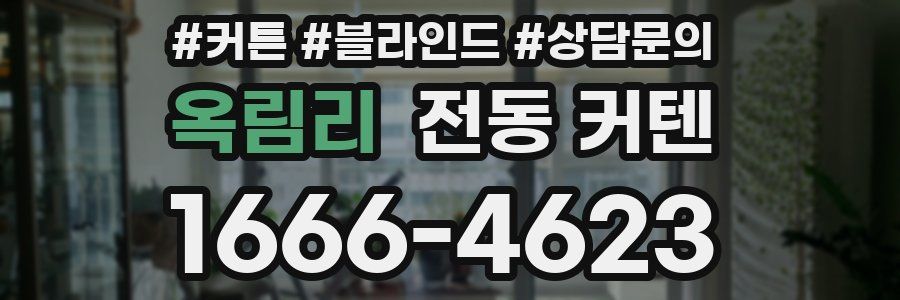 옥림리 전동 커텐