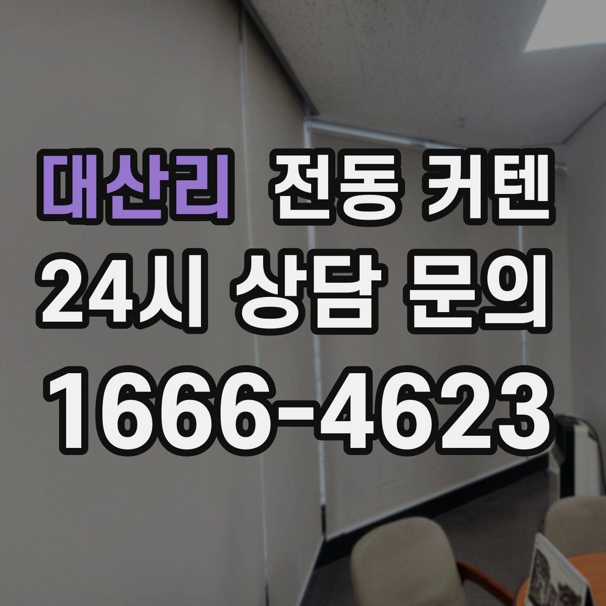 대산리 전동 커텐