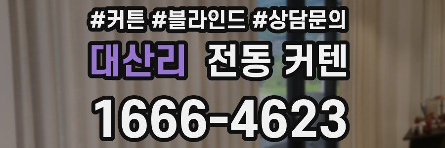 대산리 전동 커텐
