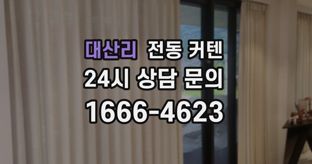 대산리 전동 커텐