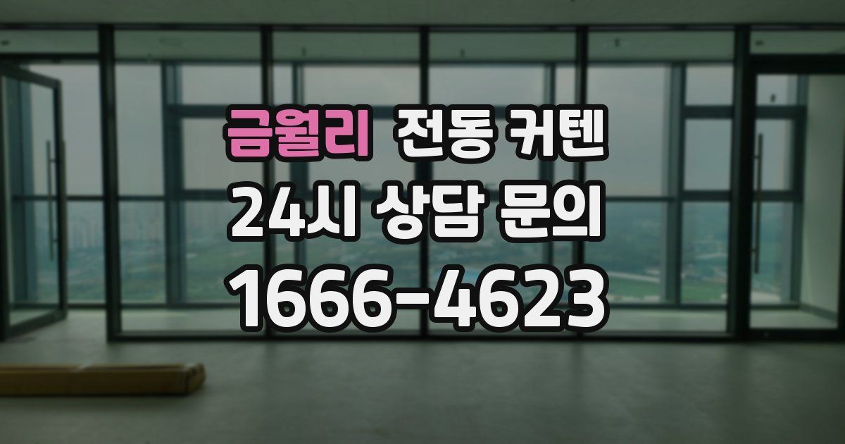 금월리 전동 커텐