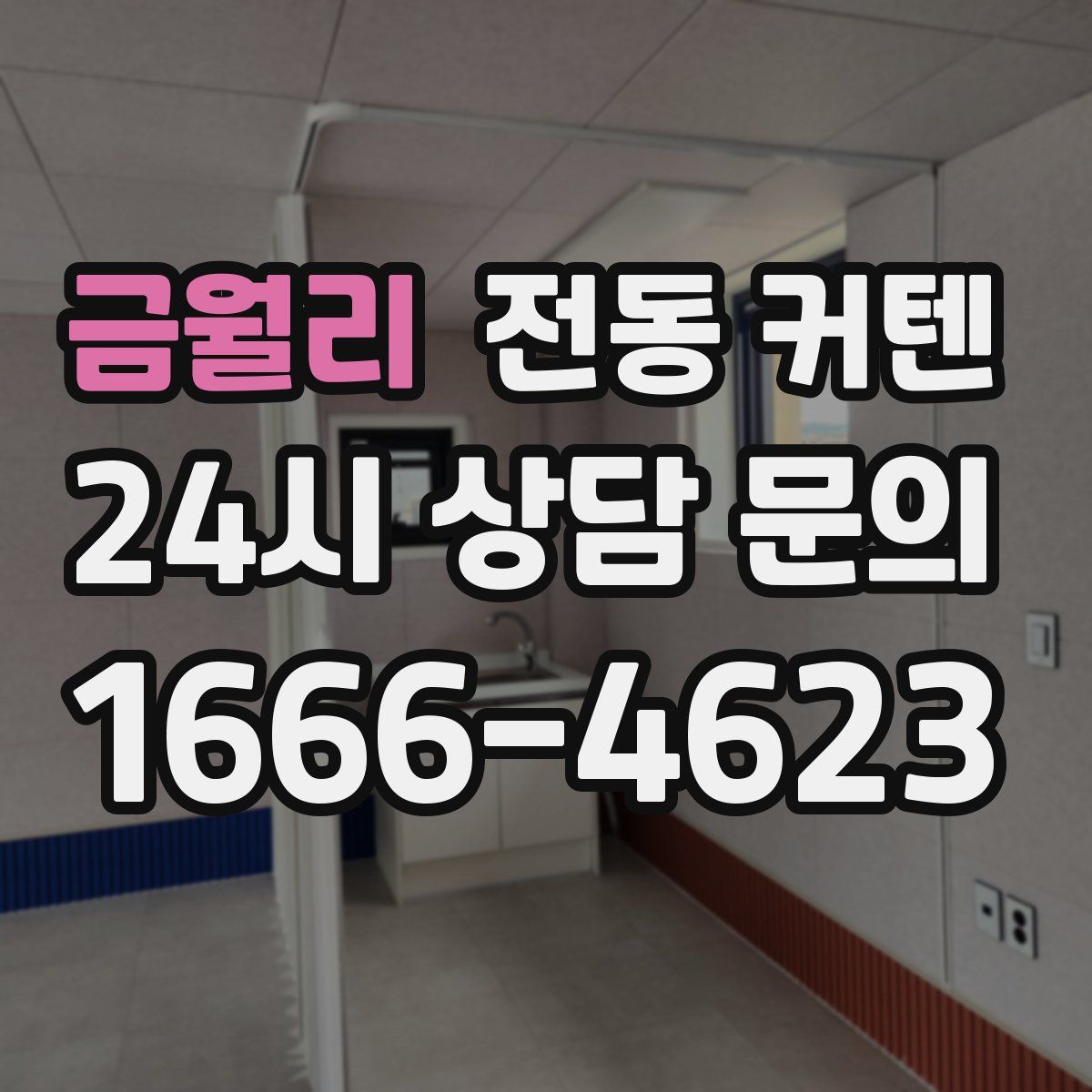 금월리 전동 커텐