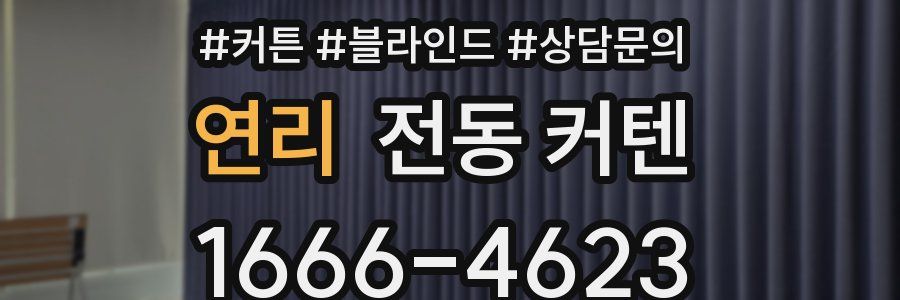 연리 전동 커텐