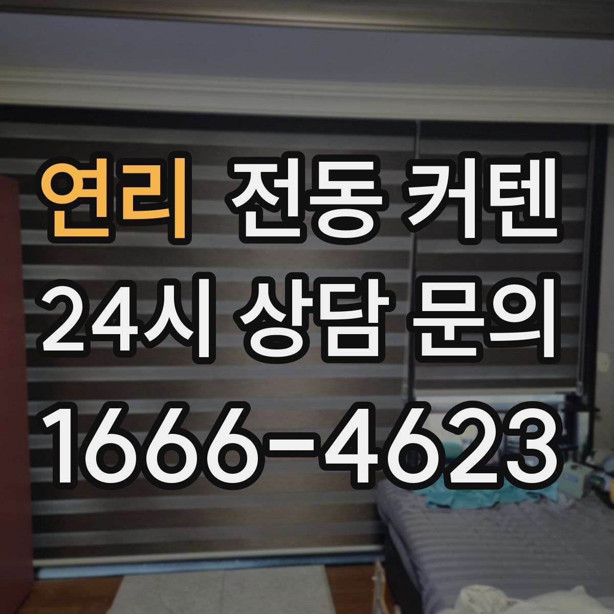 연리 전동 커텐