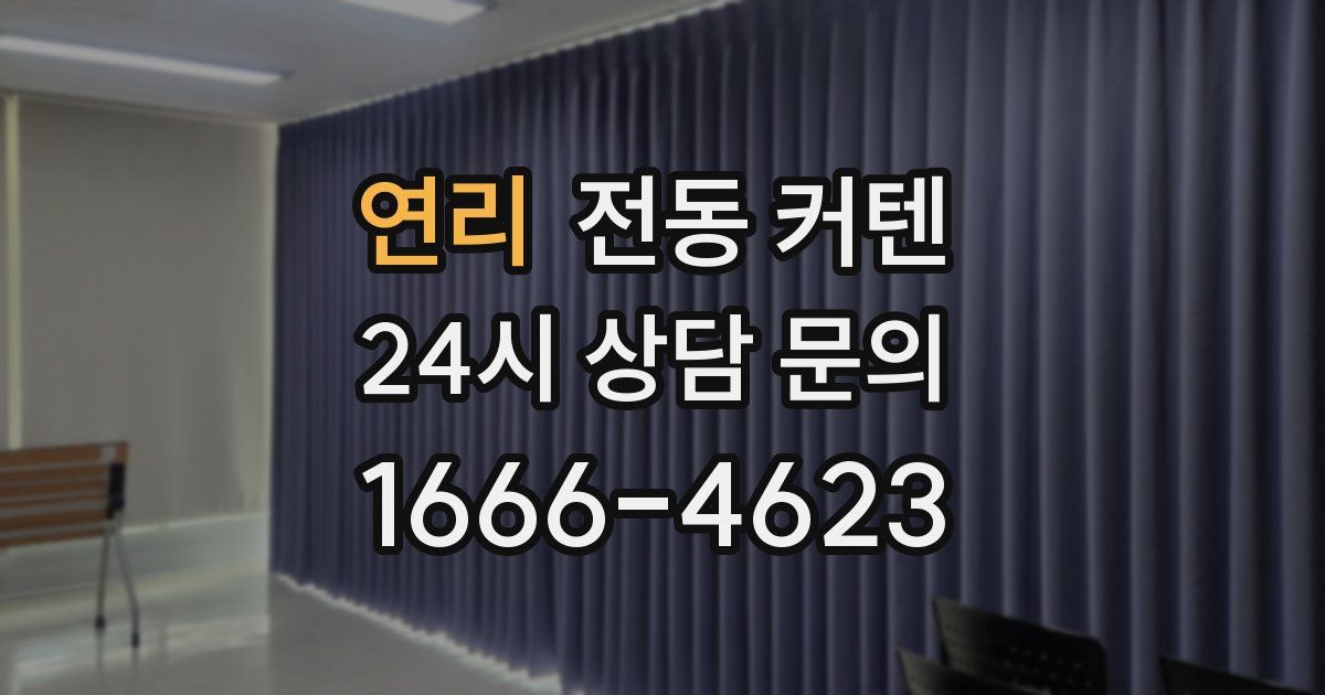 연리 전동 커텐