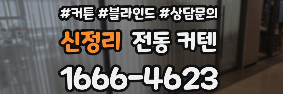 신정리 전동 커텐