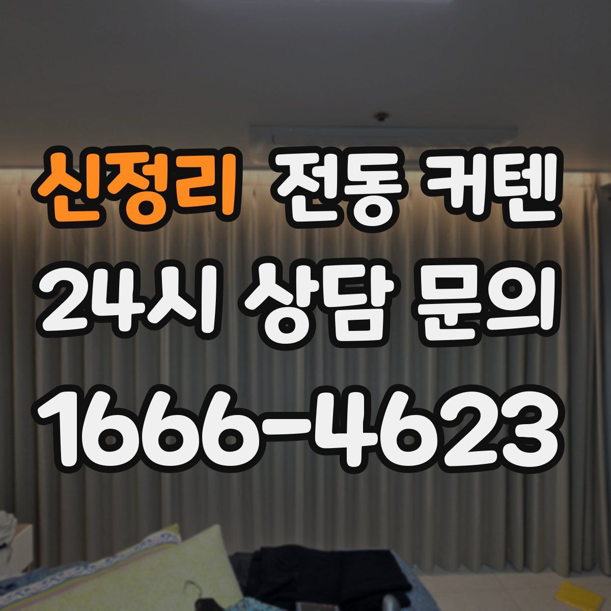 신정리 전동 커텐
