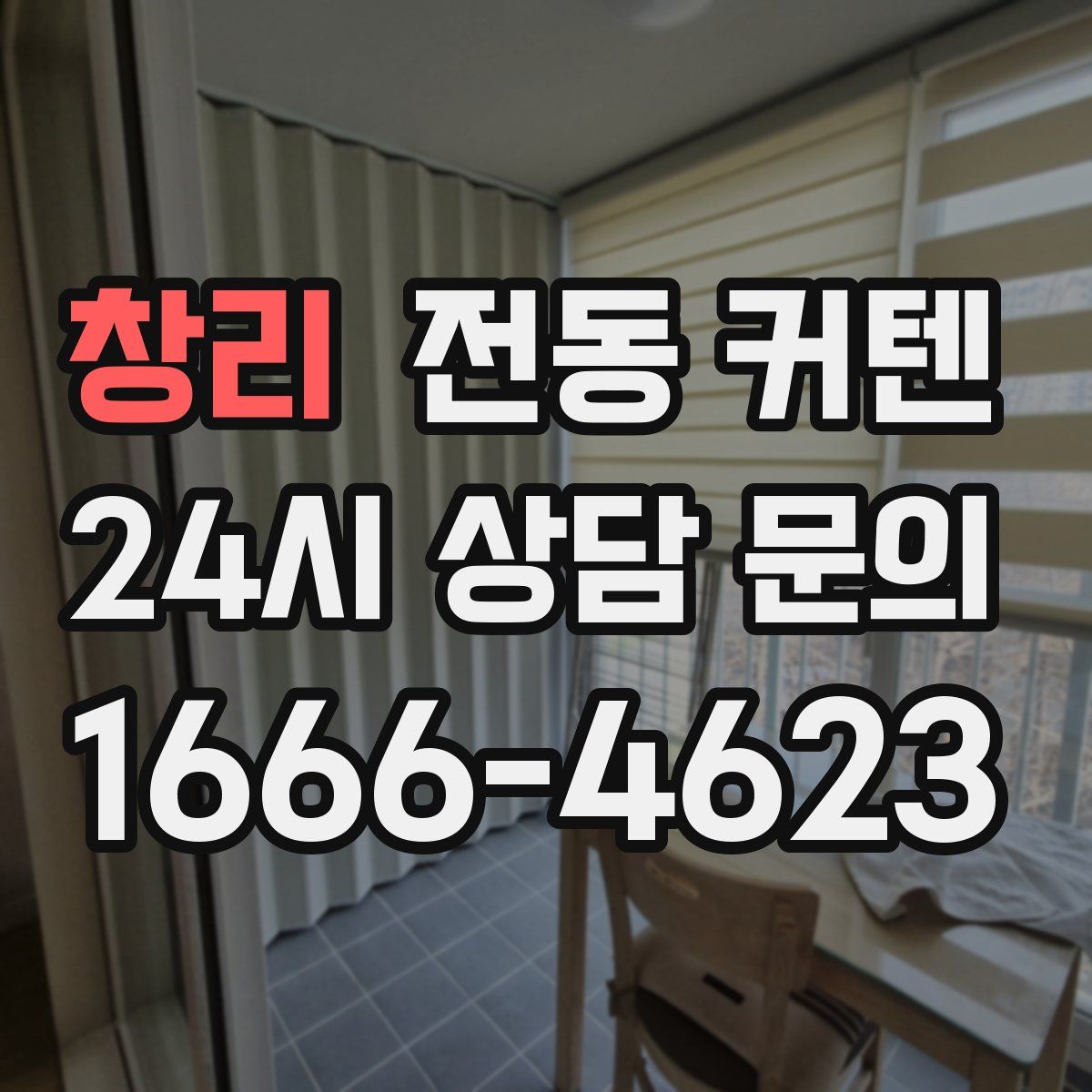 창리 전동 커텐