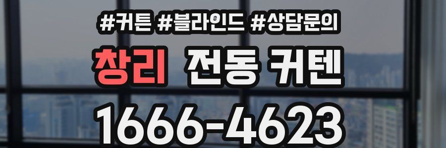 창리 전동 커텐