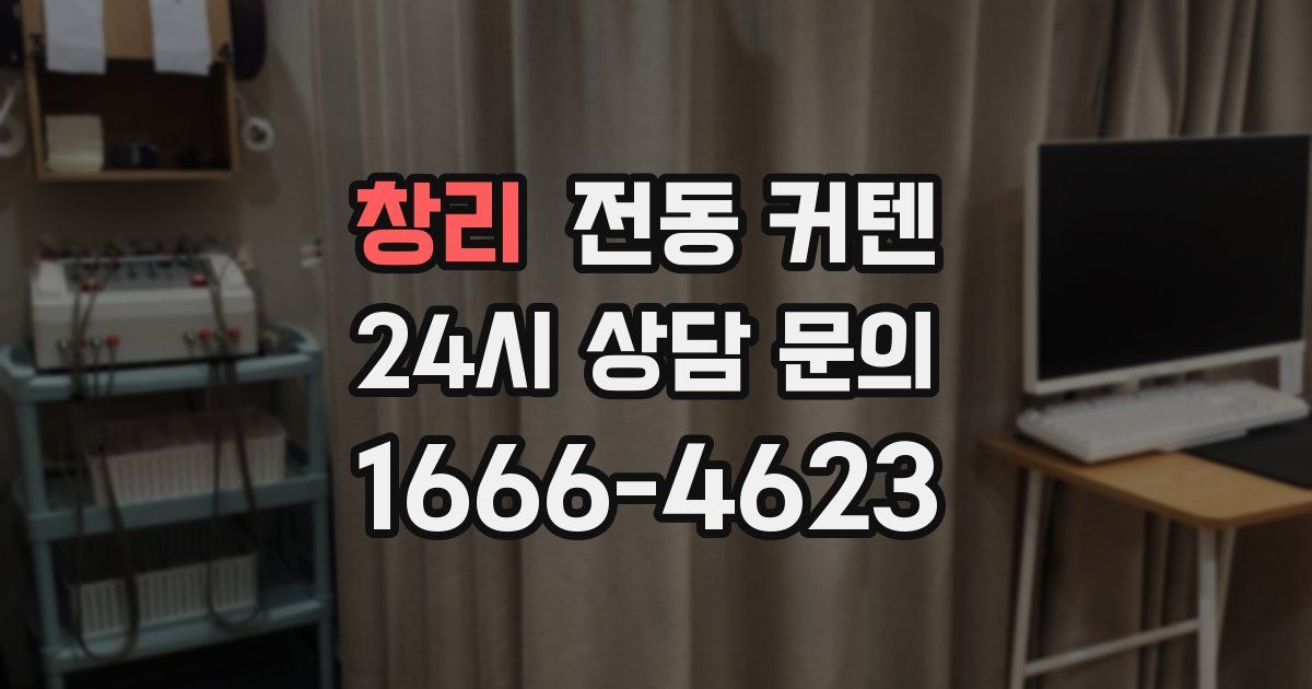 창리 전동 커텐