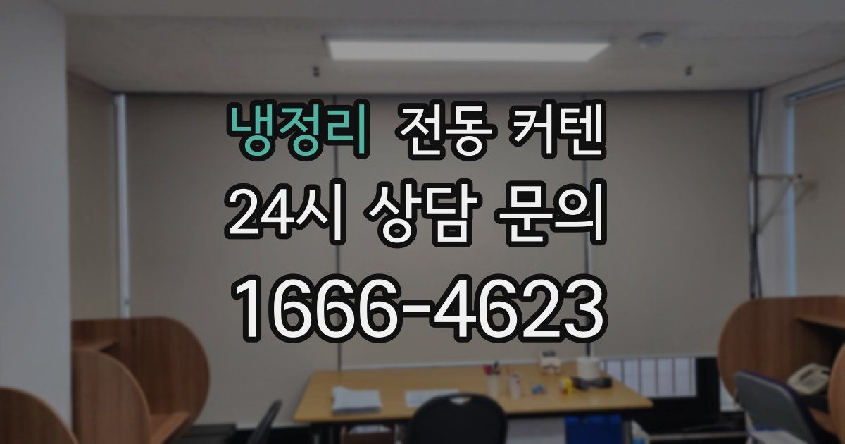 냉정리 전동 커텐