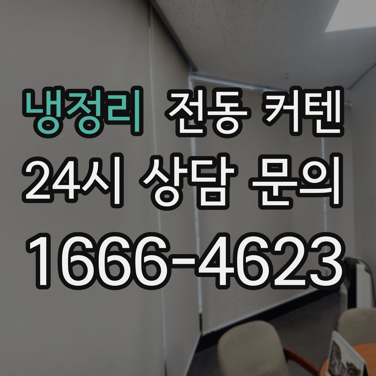 냉정리 전동 커텐