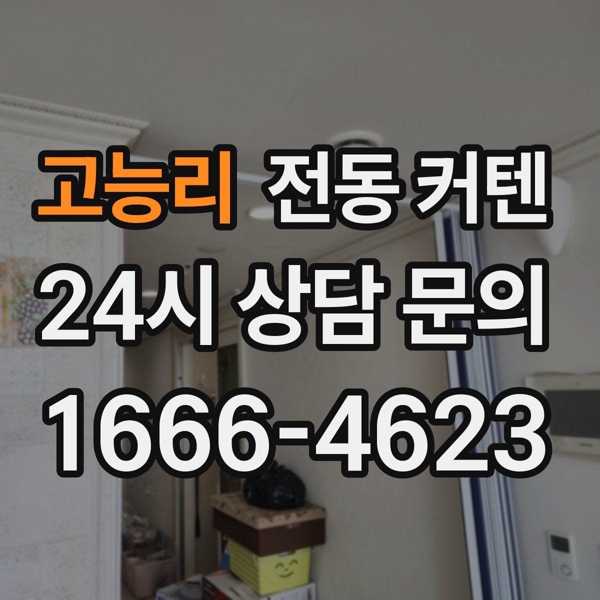 고능리 전동 커텐