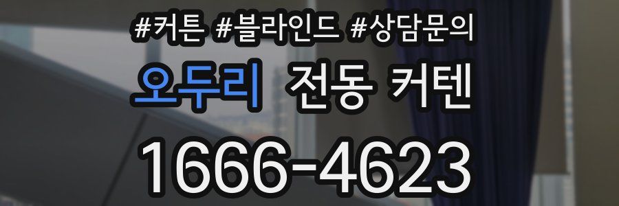 오두리 전동 커텐