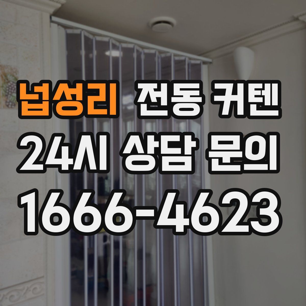 넙성리 전동 커텐