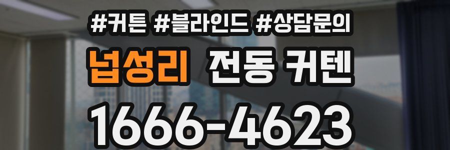 넙성리 전동 커텐