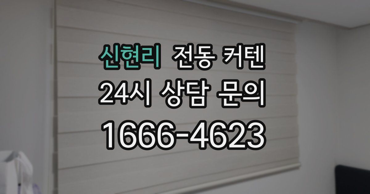 신현리 전동 커텐