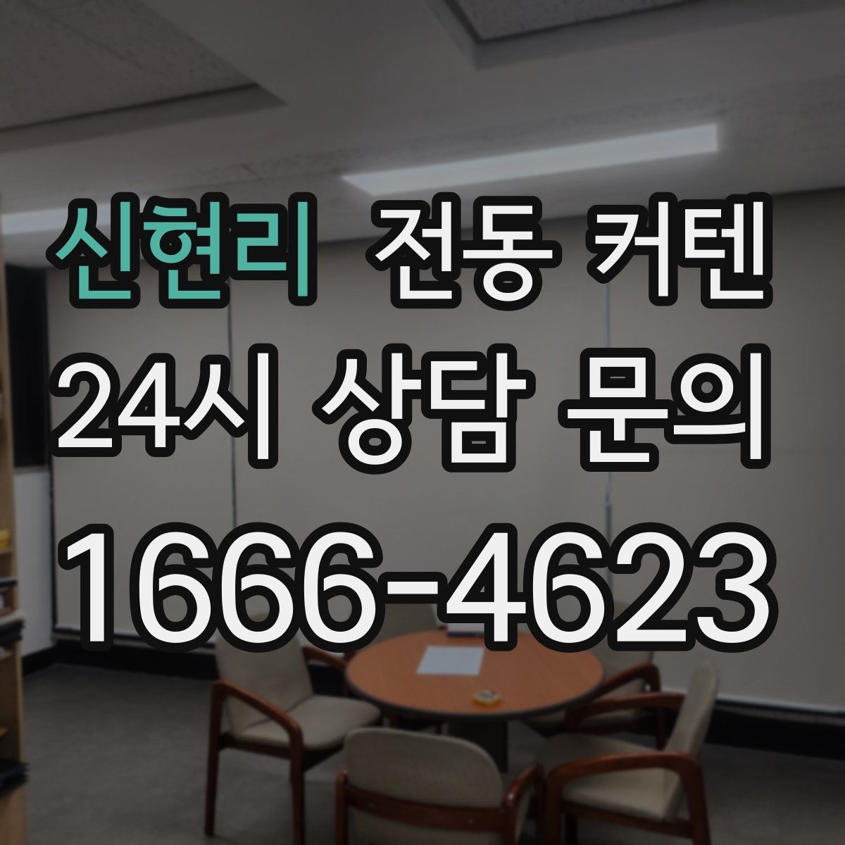 신현리 전동 커텐