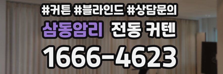 삼동암리 전동 커텐