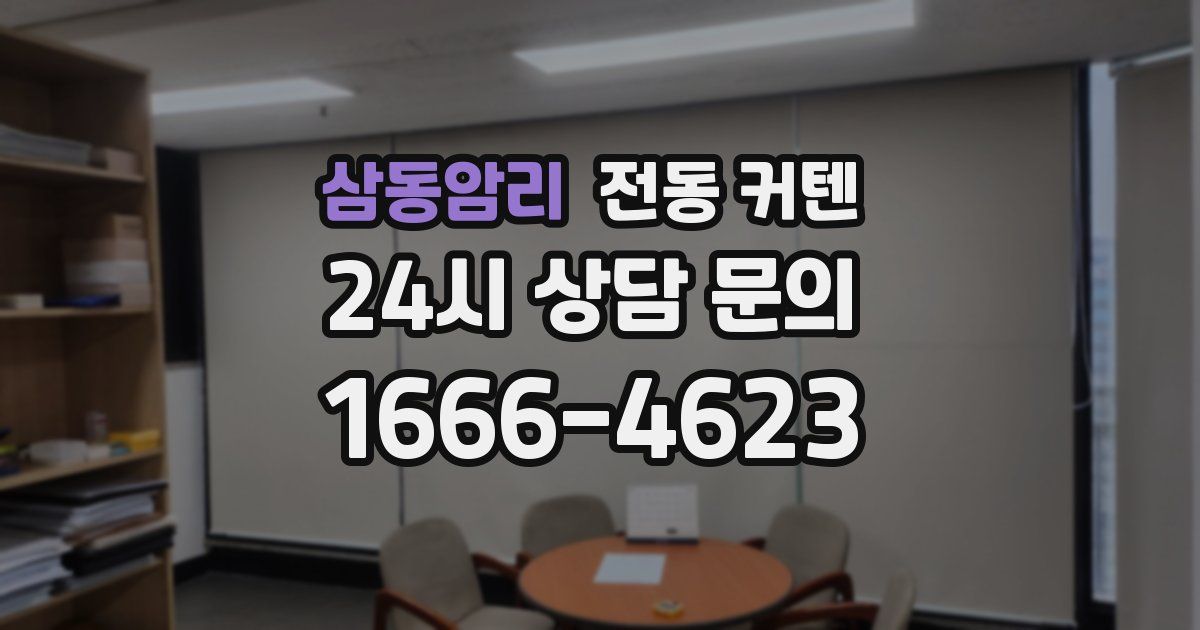 삼동암리 전동 커텐