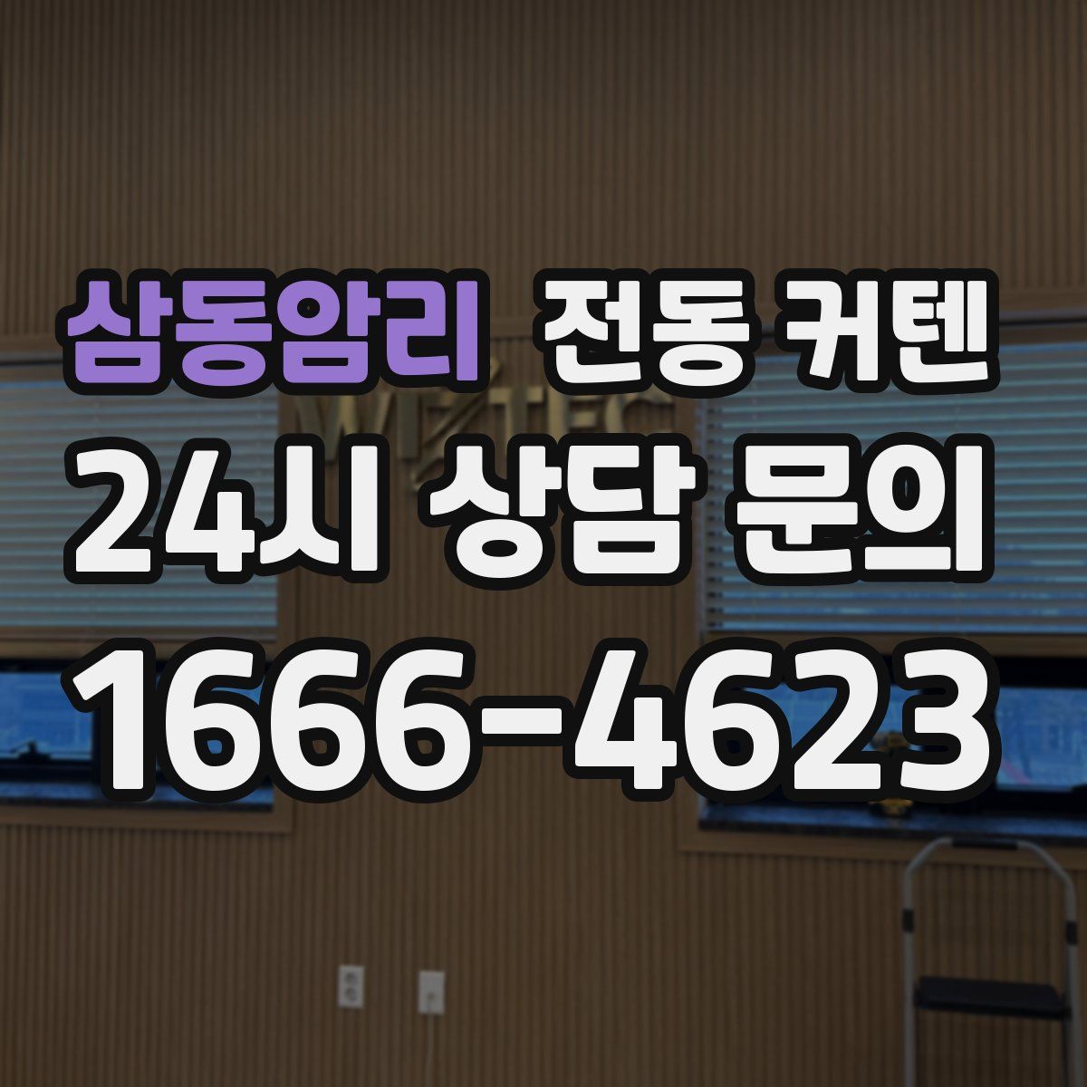 삼동암리 전동 커텐