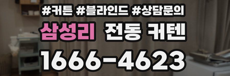 삼성리 전동 커텐