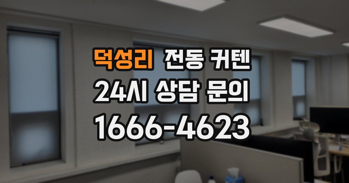덕성리 전동 커텐