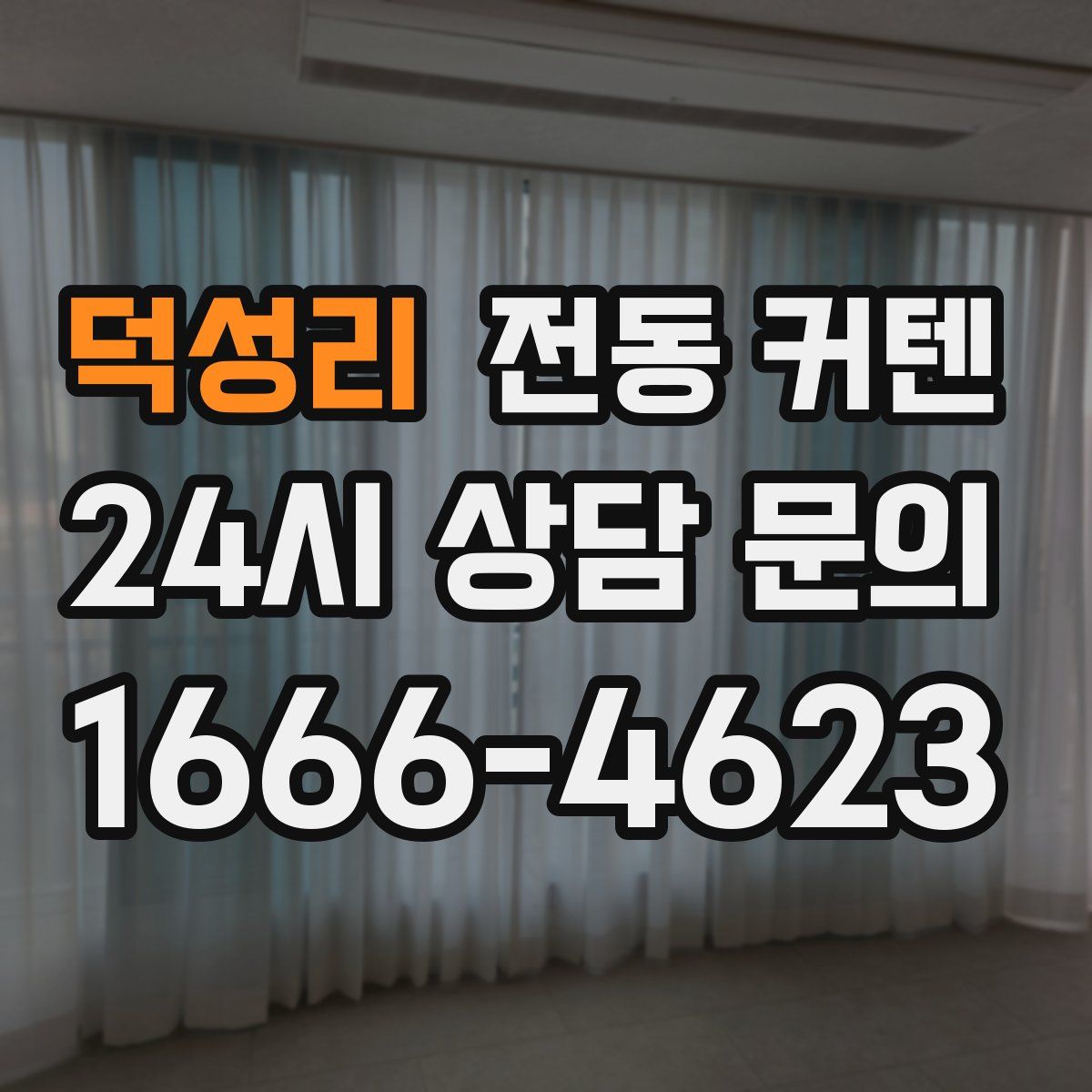덕성리 전동 커텐