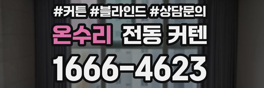 온수리 전동 커텐