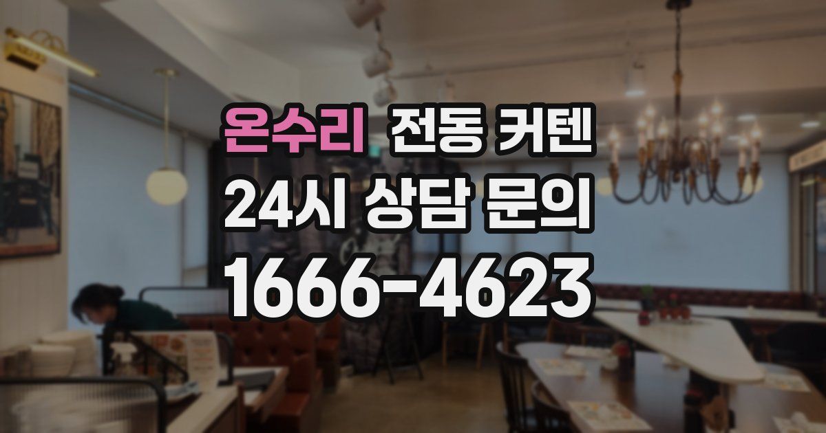 온수리 전동 커텐