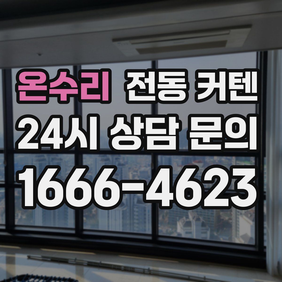 온수리 전동 커텐