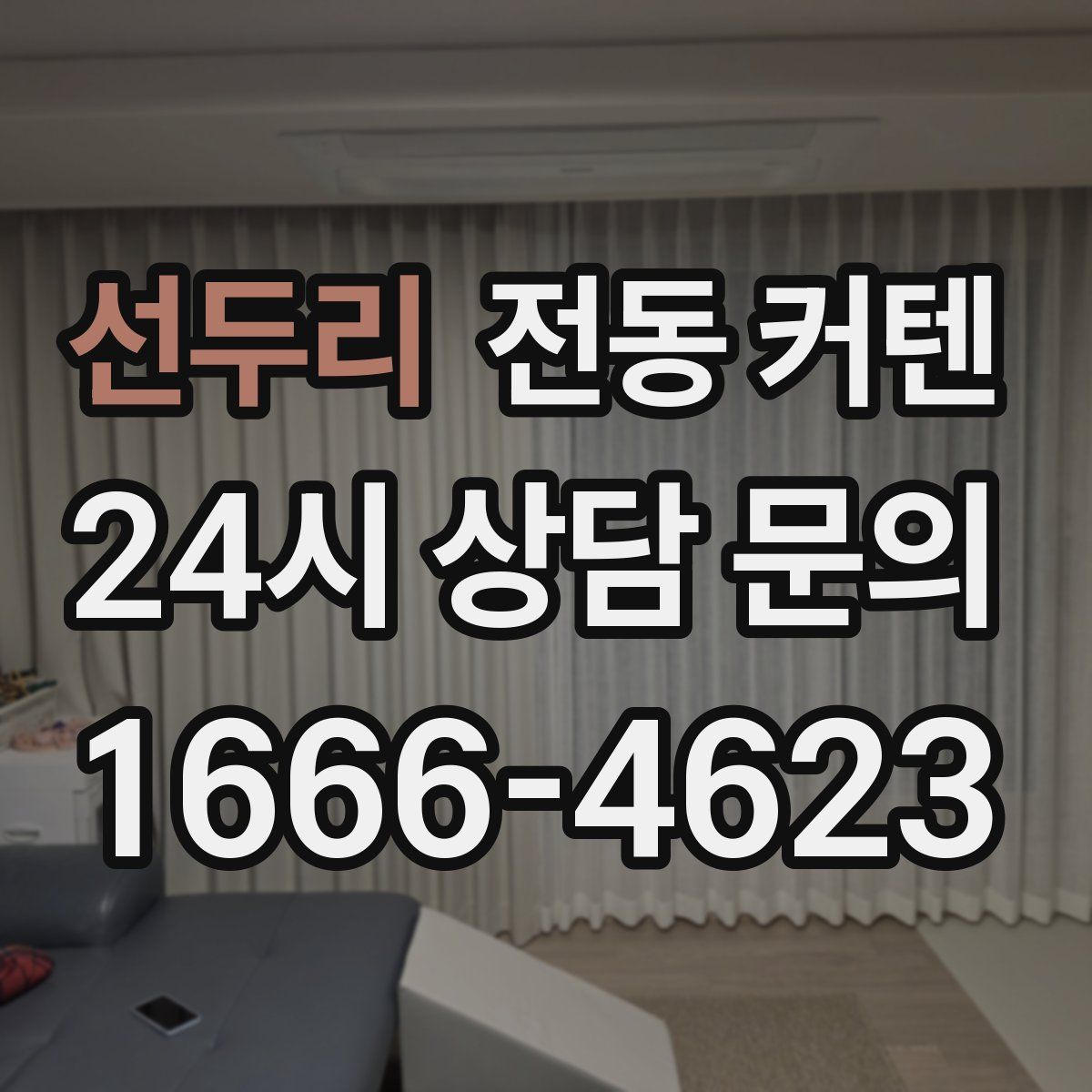 선두리 전동 커텐