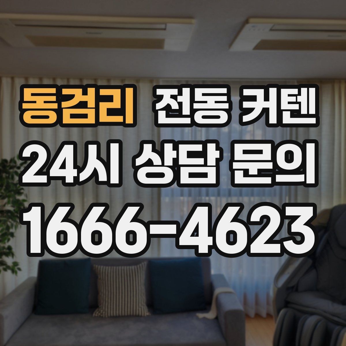 동검리 전동 커텐