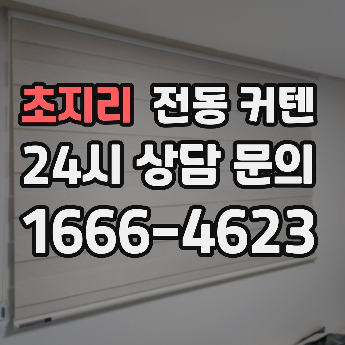 초지리 전동 커텐