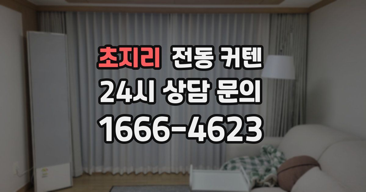초지리 전동 커텐
